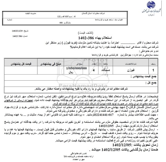 استعلام فیوژن