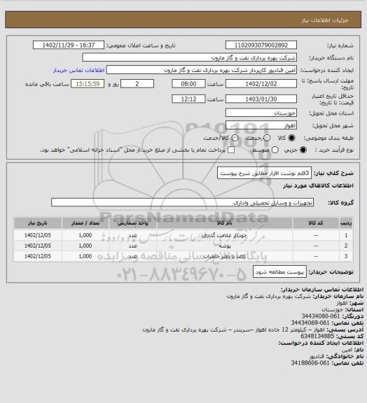 استعلام 3قلم نوشت افزار مطابق شرح پیوست