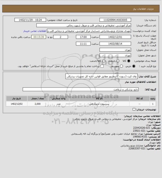 استعلام وای کیت (سوزن ) اینفلیتور مطابق قوانین اداره کل تجهیزات پزشکی