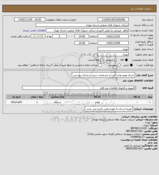 استعلام خردی مودم واحد فنی  با مشخصات ددرج در مدارک پیوستی