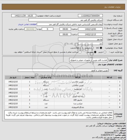 استعلام هشت قلم دوربین و تجهیزات صوتی و تصویری