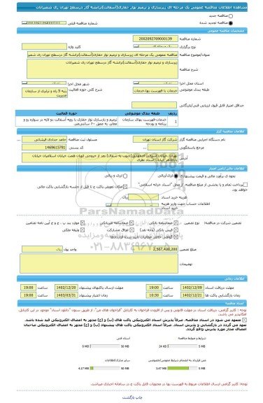 مناقصه، مناقصه عمومی یک مرحله ای زیرسازی و ترمیم نوار حفاری(آسفالت)ترانشه گاز درسطح تهران ری شمیرانات