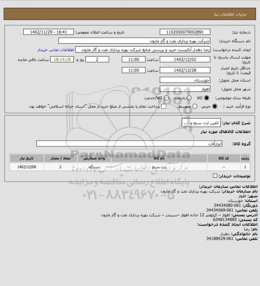 استعلام تامین ارت سنج و.....