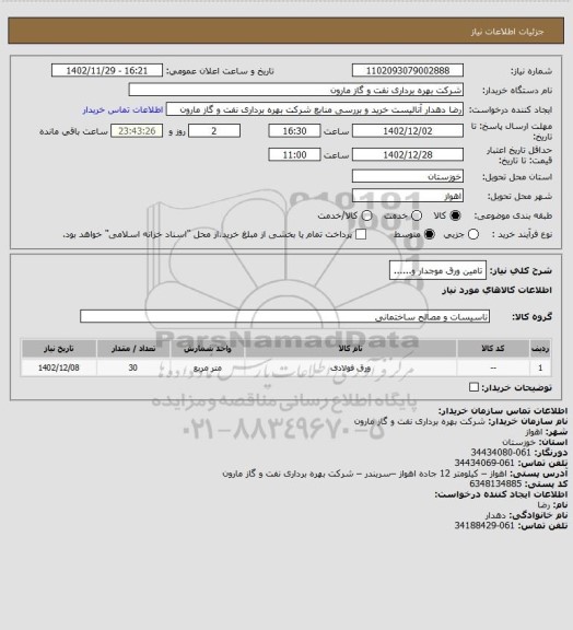 استعلام تامین ورق موجدار و......