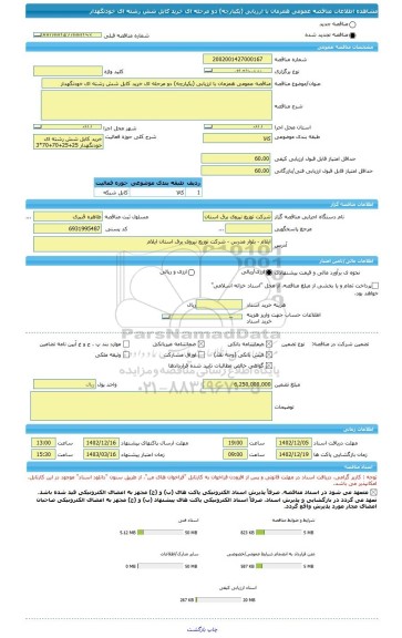 مناقصه، مناقصه عمومی همزمان با ارزیابی (یکپارچه) دو مرحله ای خرید کابل شش رشته ای خودنگهدار