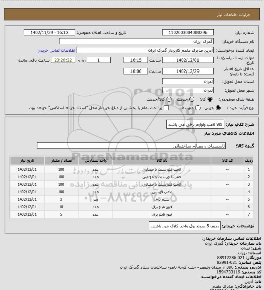 استعلام کالا لامپ ولوازم برقی می باشد