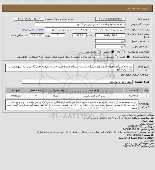 استعلام نیاز به 4 دستگاه کامیون اطاقدار (دو دستگاه تک و دو دستگاه جفت) جهت حمل بار برنج به مقدار 50 تن از انبار شهید مدرس رباط کریم تا کرج
