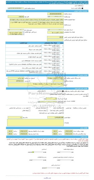 مناقصه، مناقصه عمومی همزمان با ارزیابی (یکپارچه) یک مرحله ای عملیات اصلاح و بازسازی شبکه و خطوط انتقال آب آشامیدنی شامل لوله گذاری به طول 12601 متر در محدوده تحت پوشش ش