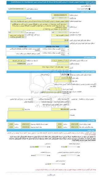 مناقصه، مناقصه عمومی همزمان با ارزیابی (یکپارچه) یک مرحله ای طرح آبرسانی شهر چاپشلو(اتصال چاه شماره2داغدار) شهرستان درگز
