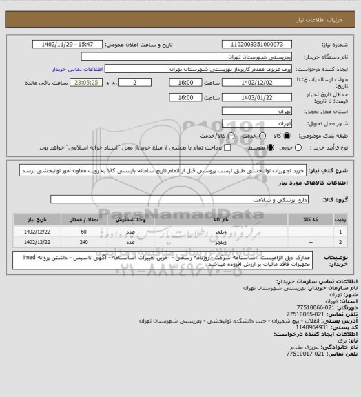 استعلام خرید تجهیزات توانبخشی طبق لیست پیوستی  قبل از اتمام تاریخ سامانه بایستی کالا به رویت معاون امور توانبخشی برسد