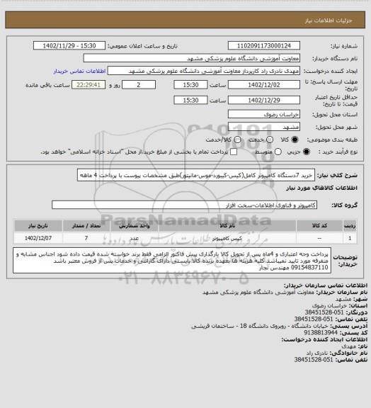 استعلام خرید 7دستگاه کامپیوتر کامل(کیس-کیبورد-موس-مانیتور)طبق مشخصات پیوست با پرداخت 4 ماهه