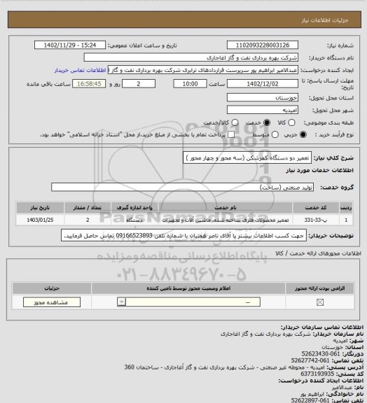 استعلام تعمیر دو دستگاه کمرشکن (سه محور و چهار محور )