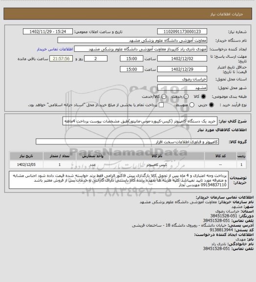 استعلام خرید یک دستگاه کامپیوتر (کیس-کیبورد-موس-مانیتور)طبق مشخصات پیوست پرداخت 4ماهه