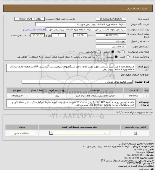 استعلام استعلام اجرا و نصب شیر سرویس جهت یونیت های داخل دستگاههای سرمایشی و گرمایشی VRFساختمان اداری سازمان منطقه ویژه اقتصادی پتروشیمی