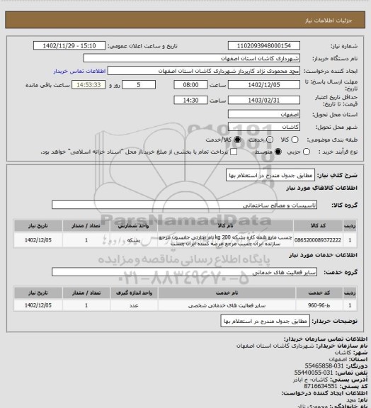 استعلام مطابق جدول مندرج در استعلام بها