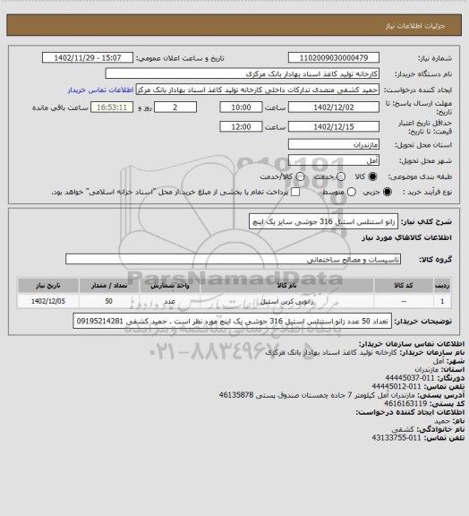 استعلام  زانو استنلس استیل 316 جوشی سایز یک اینچ