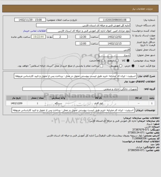 استعلام اسپلیت - ایران کد مشابه -خرید طبق لیست پیوستی تحویل در محل - پرداخت پس از تحویل و تایید کارشناس مربوطه