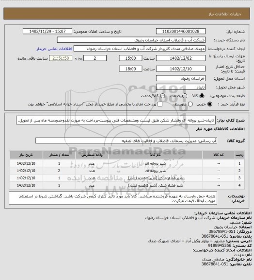 استعلام تایباد-شیر پروانه ای وفشار شکن طبق لیست ومشخصات فنی پیوست-پرداخت به صورت نقدوحدودسه ماه پس از تحویل.