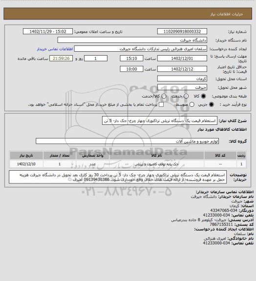استعلام استعلام قیمت یک دستگاه تریلی تراکتوری چهار چرخ- جک دار- 5 تن