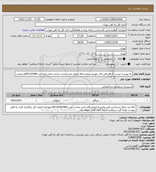 استعلام به پیوست لیست 2 قلم اهن الات مورنیاز میباشدکالا تحویل انبار میباشد
مباحث مالی وپرداخت 55122398فرحبخش