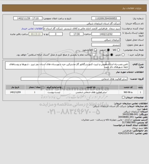 استعلام تامین،نصب،راه اندازی،تعویض و تثبیت کنتور  و رگلاتور گاز مشترکین جزء شهرستان های استان بجز تبریز ، شهرها و روستاهای تابعه شهرهای ذکر شده