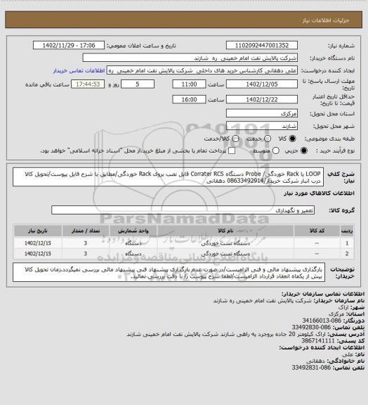 استعلام LOOP یا Rack خوردگی/ Probe دستگاه Corrater RCS قابل نصب بروی Rack خوردگی/مطابق با شرح فایل پیوست/تحویل کالا درب انبار شرکت خریدار/08633492914 دهقانی