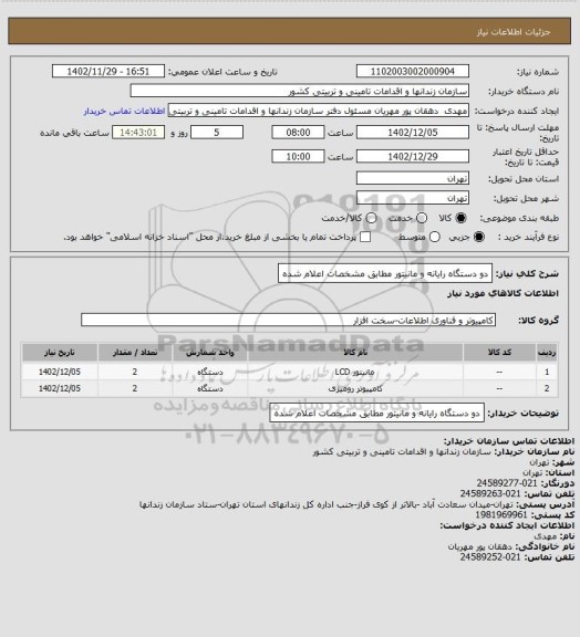 استعلام دو دستگاه رایانه و مانیتور مطابق مشخصات اعلام شده