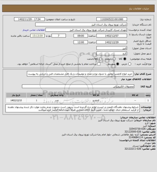 استعلام خرید انواع کابلشو مطابق با جدول نوع و تعداد و توضیحات و یک فایل مشخصات فنی و ارزیابی به پیوست