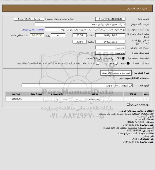 استعلام خرید پایه و درپوش الکتروموتور