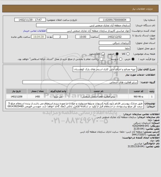 استعلام تهیه مصالح و اجرای عایق کاری استخر های پارک کوهستان