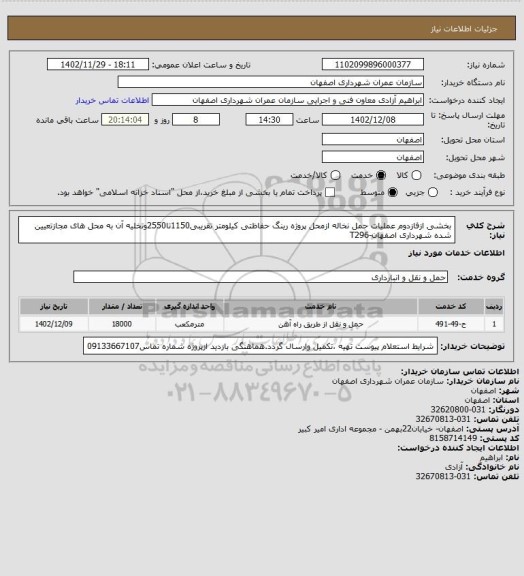 استعلام بخشی ازفازدوم عملیات حمل نخاله ازمحل پروژه رینگ حفاظتی کیلومتر تقریبی1150تا2550وتخلیه آن به محل های مجازتعیین شده شهرداری اصفهان-T296