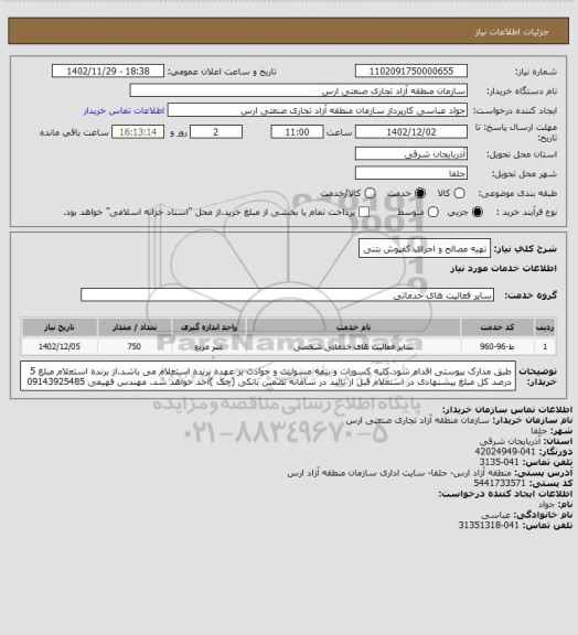 استعلام تهیه مصالح و اجرای کفپوش بتنی، سامانه تدارکات الکترونیکی دولت