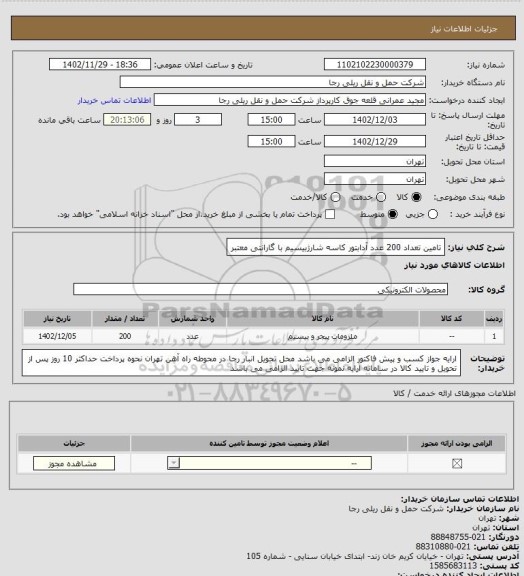 استعلام تامین تعداد 200 عدد آدابتور کاسه شارژبیسیم با گارانتی معتبر، سامانه ستاد