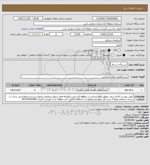 استعلام ایستگاه مسافر، سامانه ستاد