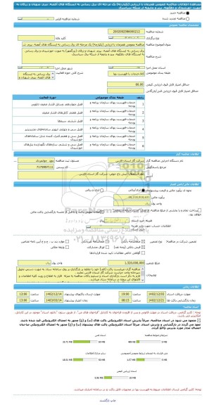 مناقصه، مناقصه عمومی همزمان با ارزیابی (یکپارچه) یک مرحله ای برق رسانی به ایستگاه های آغصه، بیرم، شهنان و زرقان به صورت خورشیدی و دهکویه، بریز و بنارویه از شبکه سراسری