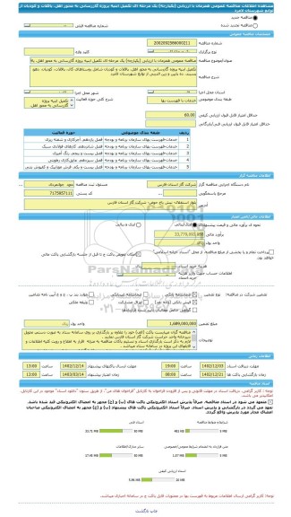 مناقصه، مناقصه عمومی همزمان با ارزیابی (یکپارچه) یک مرحله ای تکمیل ابنیه پروژه گازرسانی به محور اهل، پاقلات و کودیان از توابع شهرستان لامرد