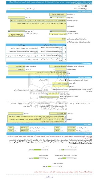 مناقصه، مناقصه عمومی همزمان با ارزیابی (یکپارچه) یک مرحله ای خرید تجهیزات، نصب و تکمیل تأسیسات برقی 22 ایستگاه تقلیل فشار در سطح استان فارس