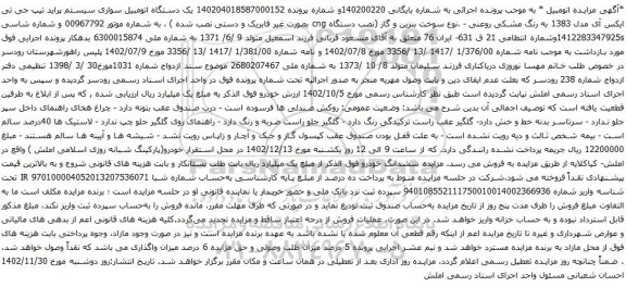 مزایده یک دستگاه اتومبیل سواری سیستم پراید تیپ جی تی ایکس آی