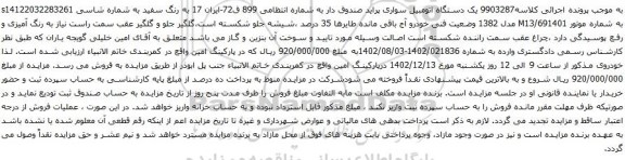 مزایده یک دستگاه اتومبیل سواری پراید صندوق دار 