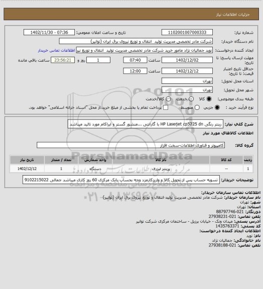 استعلام رینتر رنگی HP Laserjet cp5225 dn
با گارانتی ...منشور گستر و ایراکام مورد تائید میباشد