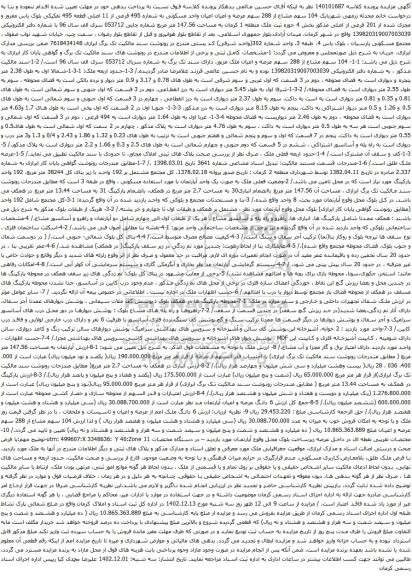مزایده عرصه و اعیان اعیان واحد مسکونی به شماره 495 فرعی از 11 اصلی