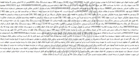 مزایده ششدانگ پلاک 4201فرعی از 41 اصلی بخش 5