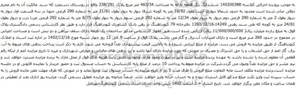 مزایده ششدانگ یک قطعه خانه به مساحت 463/34 متر مربع پلاک 238/291