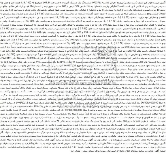 مزایده یک دستگاه آپارتمان به مساحت 165.34 مترمربع