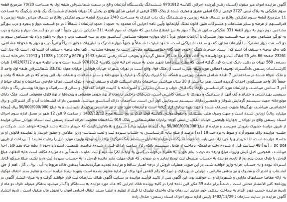 مزایده ششدانگ یکدستگاه آپارتمان به مساحت 70/20 مترمربع قطعه سوم تفکیکی