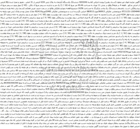 مزایده ششدانگ یکدستگاه آپارتمان به پلاک ثبتی 4234 فرعی از 31 اصلی 