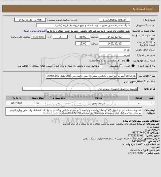 استعلام باتری ups آمپر به تاریخ روز با گارانتی معتبر 16 عدد .کارشناس آقای نظری 27935195