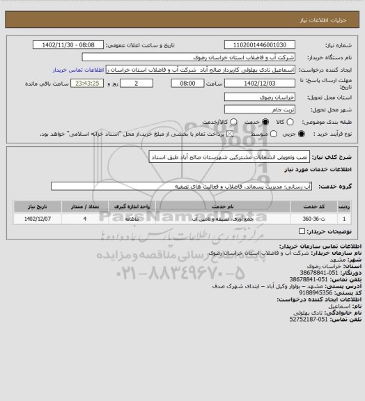 استعلام نصب وتعویض انشعابات مشترکین شهرستان صالح آباد طبق اسناد