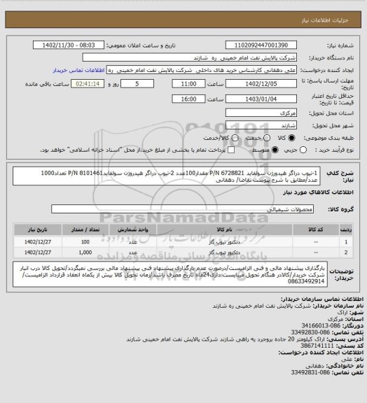 استعلام 1-تیوب دراگر هیدورژن سولفاید P/N 6728821 مقدار100عدد 2-تیوب دراگر هیدروژن سولفایدP/N 8101461 تعداد1000 عدد/مطابق با شرح پیوست تقاضا/ دهقانی