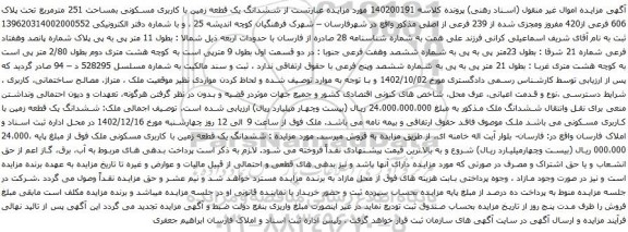 مزایده ششدانگ یک قطعه زمین با کاربری مسکونی بمساحت 251 مترمربع تحت پلاک 606 